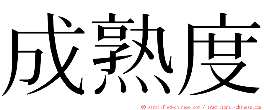 成熟度 ming font