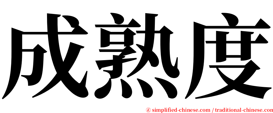 成熟度 serif font