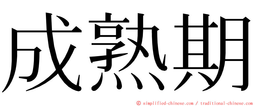 成熟期 ming font