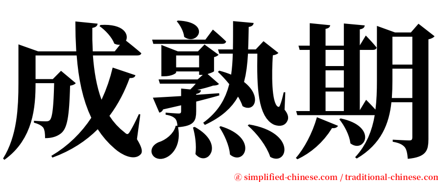 成熟期 serif font