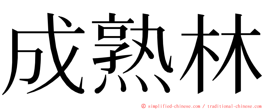 成熟林 ming font