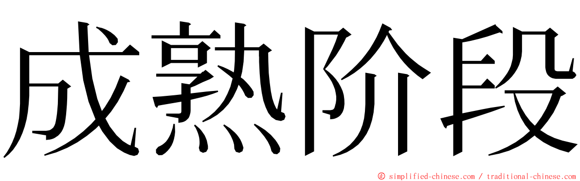 成熟阶段 ming font