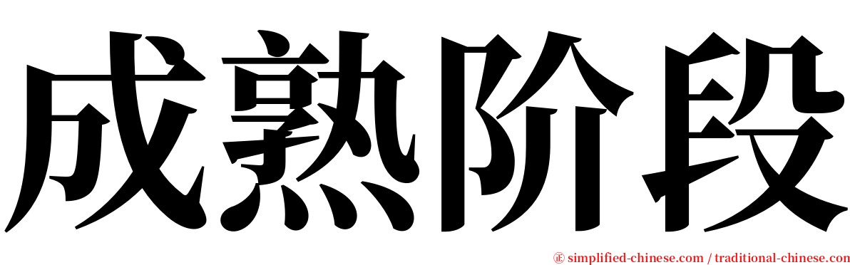 成熟阶段 serif font