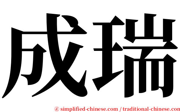 成瑞 serif font