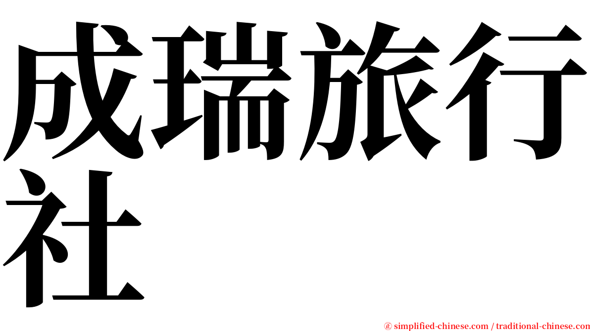 成瑞旅行社 serif font