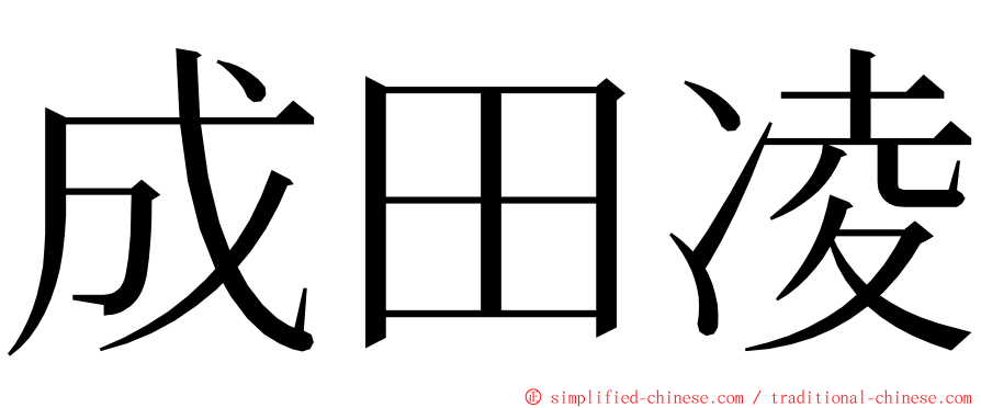 成田凌 ming font