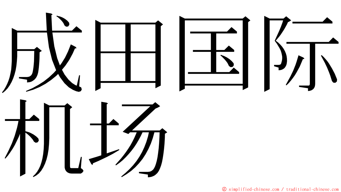 成田国际机场 ming font