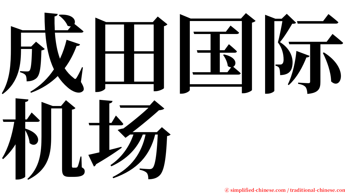 成田国际机场 serif font