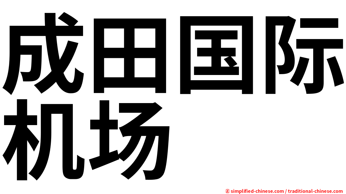 成田国际机场