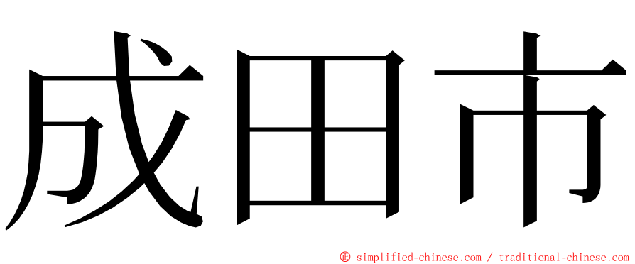 成田市 ming font