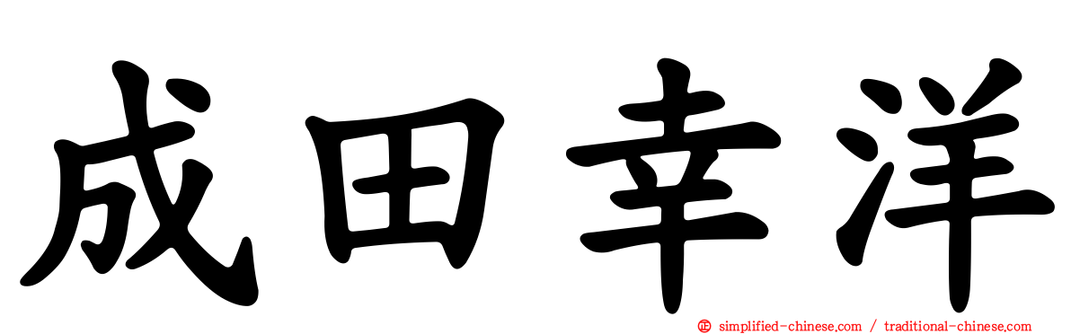 成田幸洋