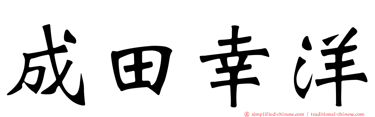 成田幸洋