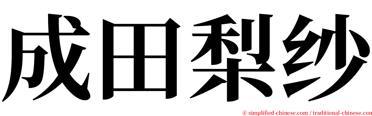 成田梨纱 serif font