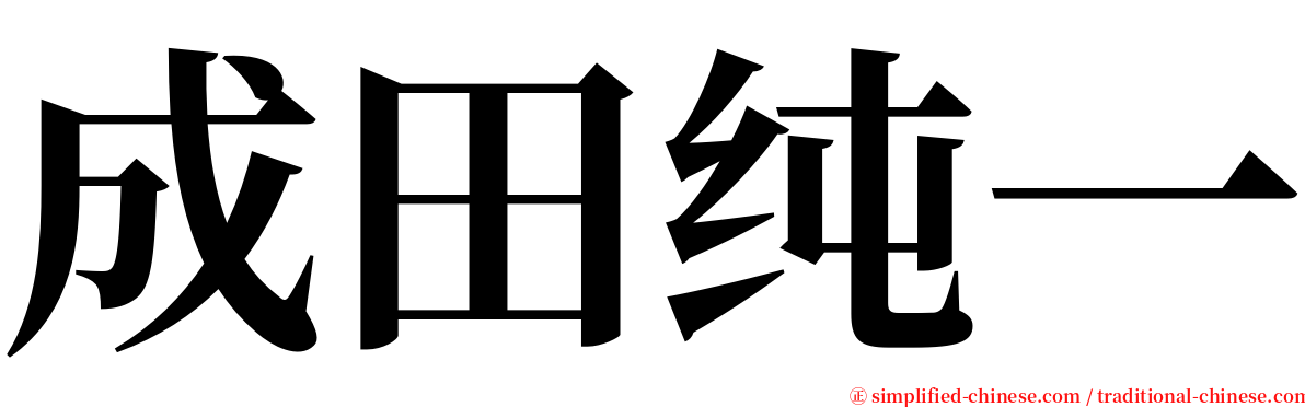 成田纯一 serif font