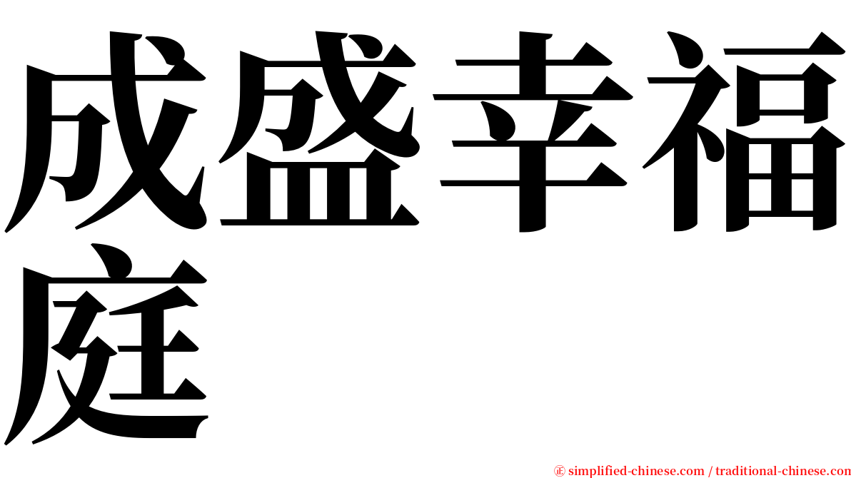 成盛幸福庭 serif font