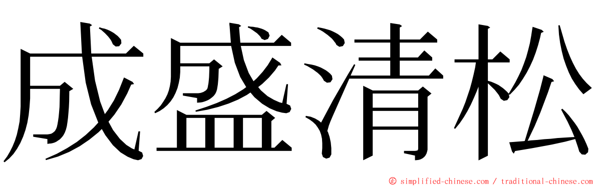 成盛清松 ming font