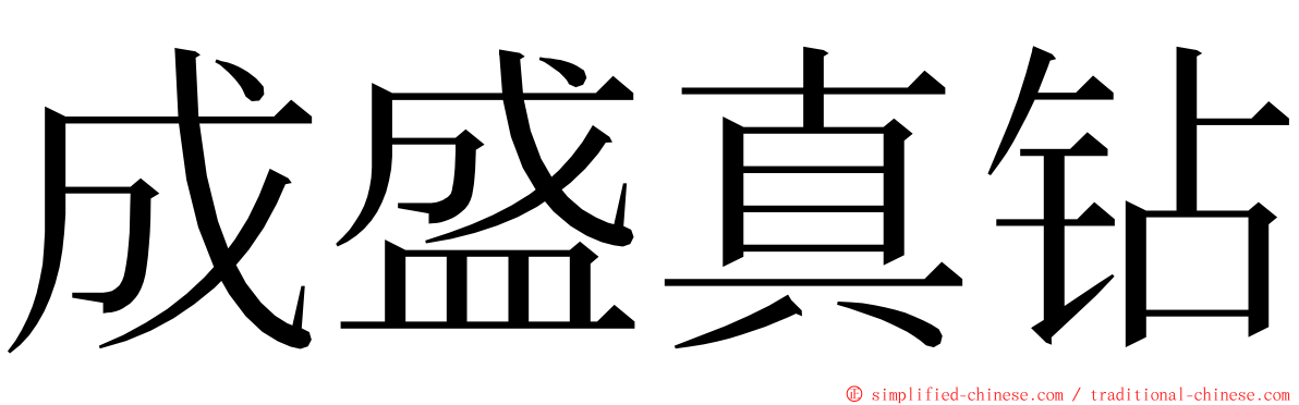 成盛真钻 ming font