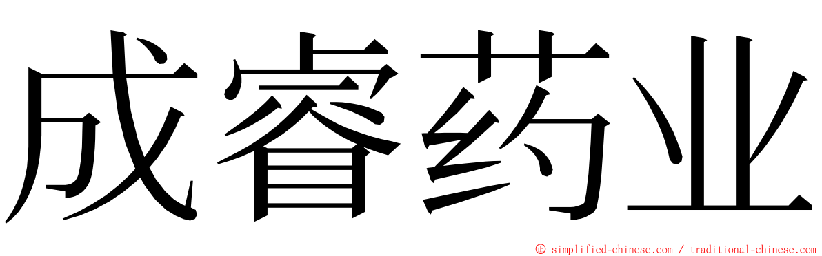 成睿药业 ming font