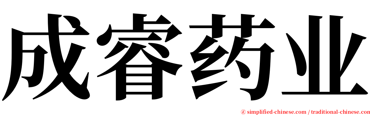 成睿药业 serif font