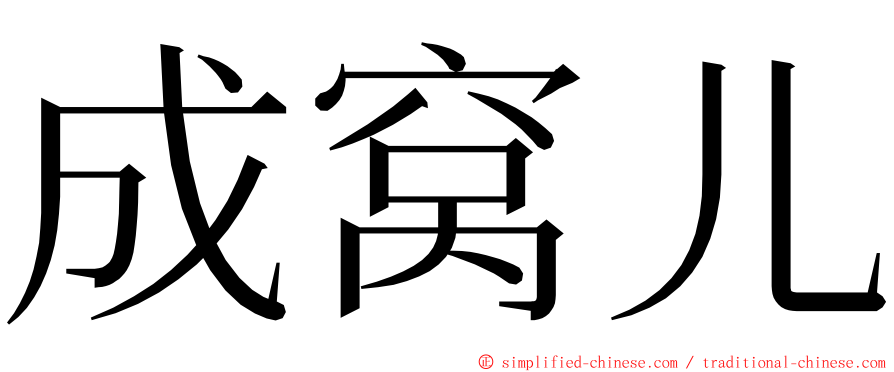 成窝儿 ming font