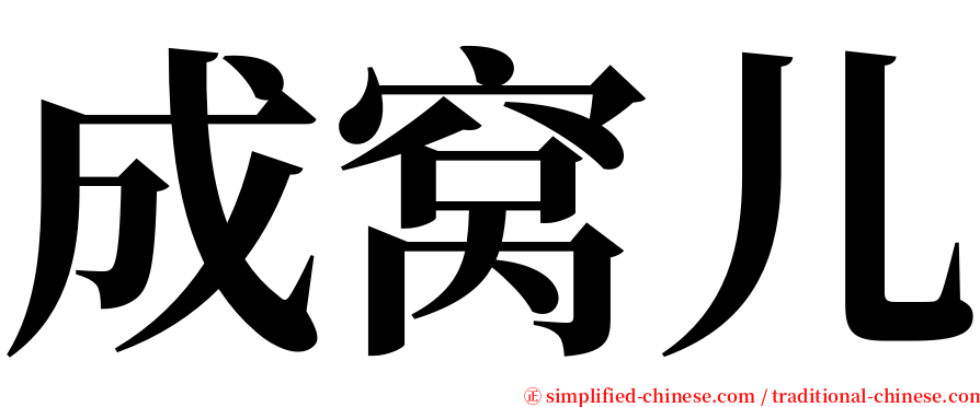 成窝儿 serif font