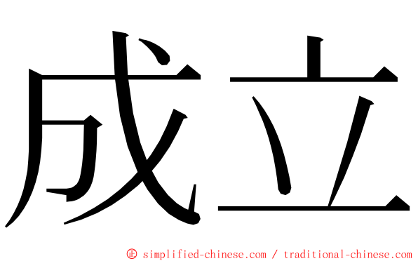 成立 ming font