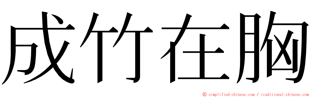 成竹在胸 ming font