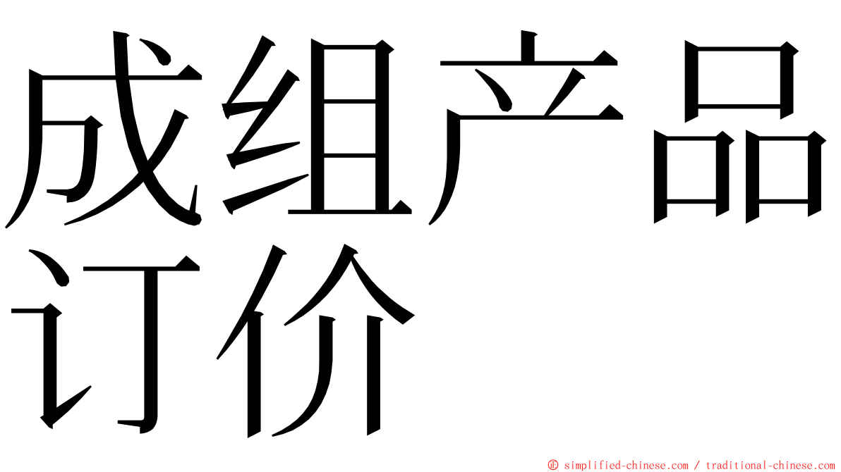 成组产品订价 ming font