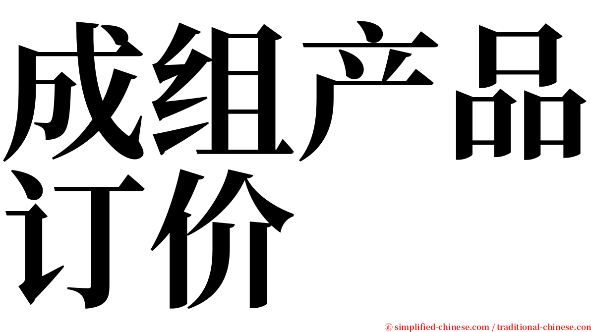 成组产品订价 serif font