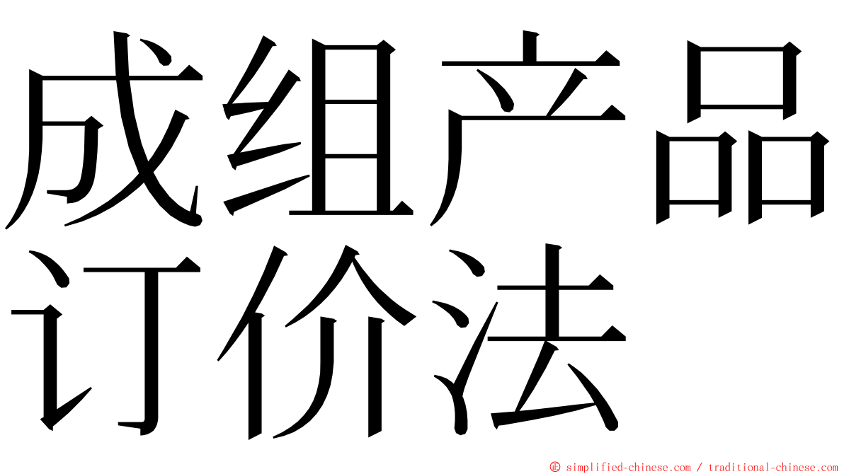 成组产品订价法 ming font