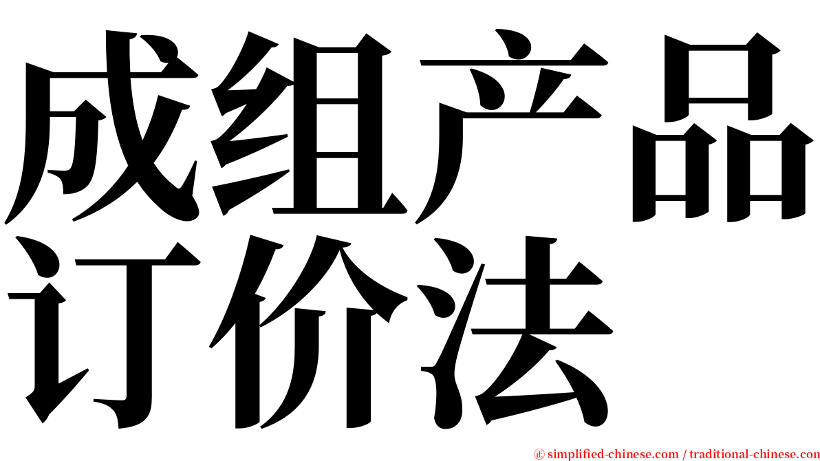 成组产品订价法 serif font