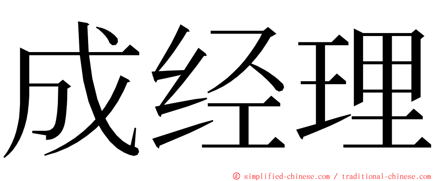 成经理 ming font