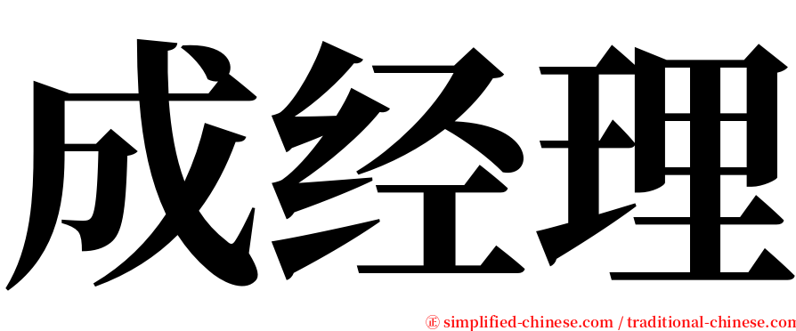 成经理 serif font