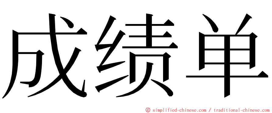 成绩单 ming font