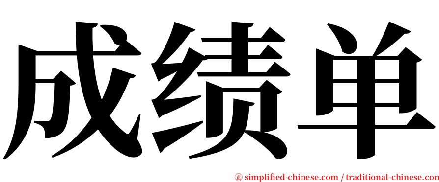 成绩单 serif font