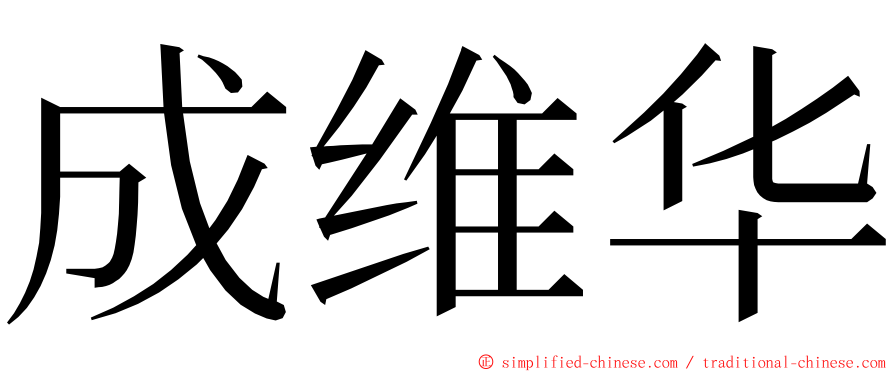 成维华 ming font