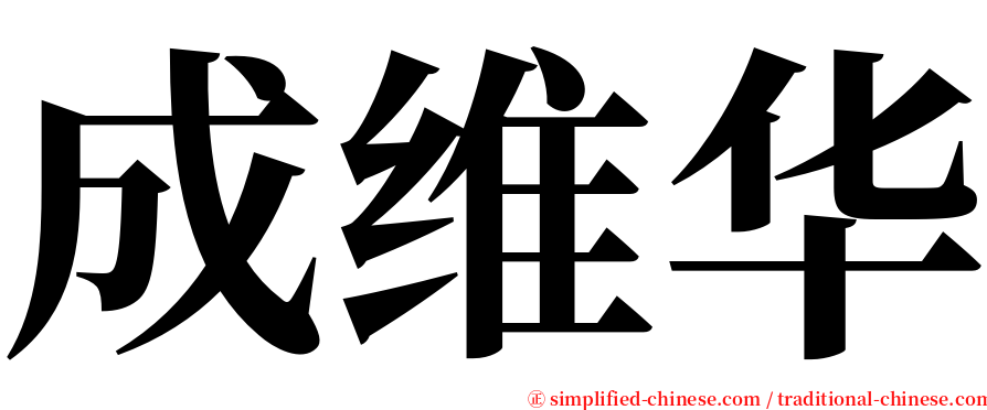 成维华 serif font