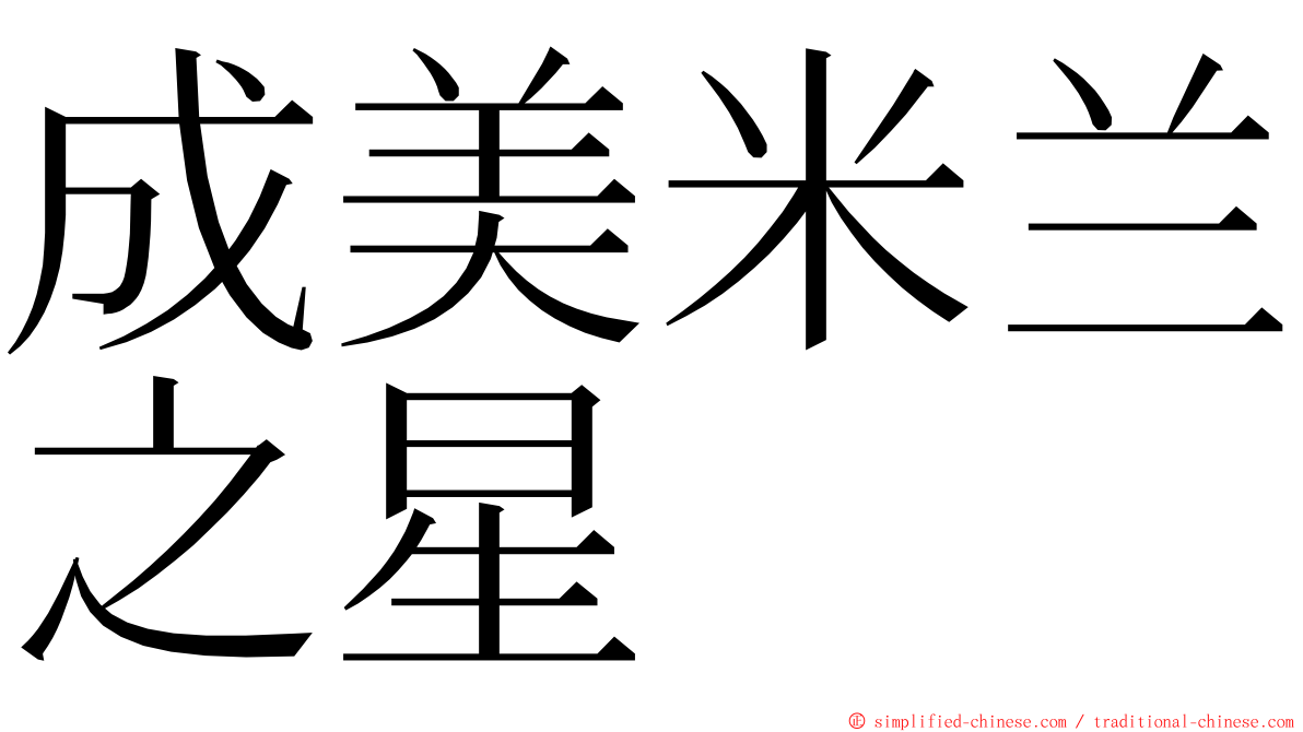 成美米兰之星 ming font