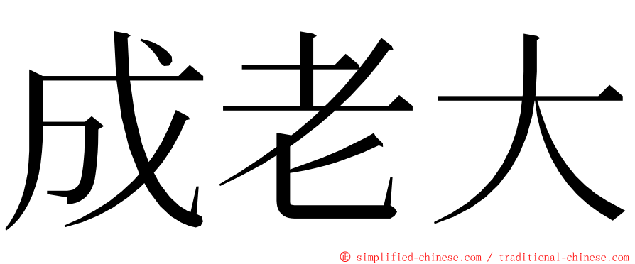 成老大 ming font