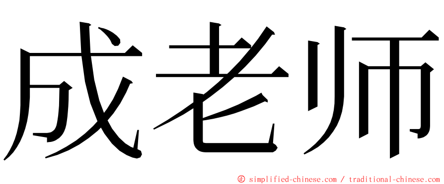 成老师 ming font