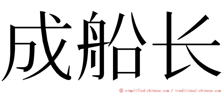 成船长 ming font