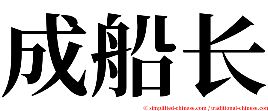 成船长 serif font