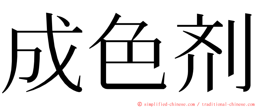 成色剂 ming font