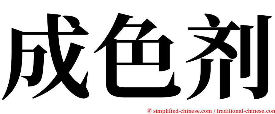 成色剂 serif font