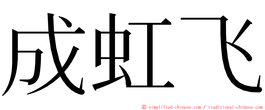 成虹飞 ming font