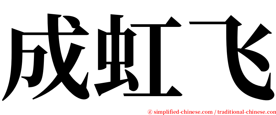 成虹飞 serif font