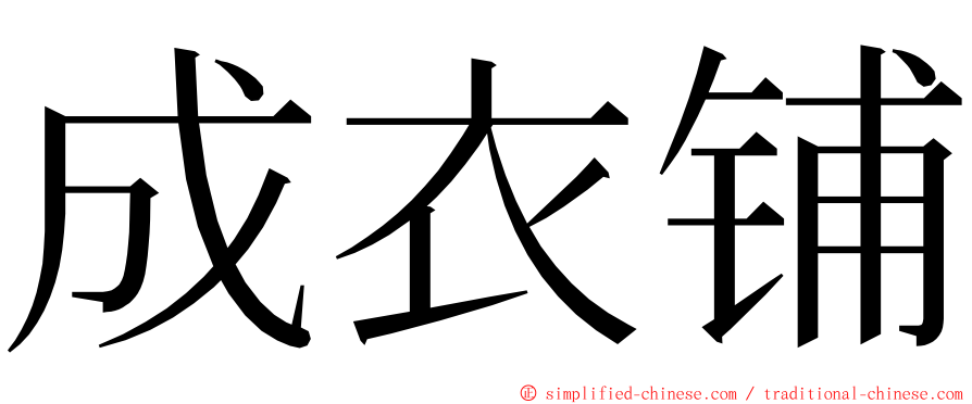 成衣铺 ming font