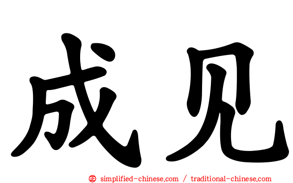 成见
