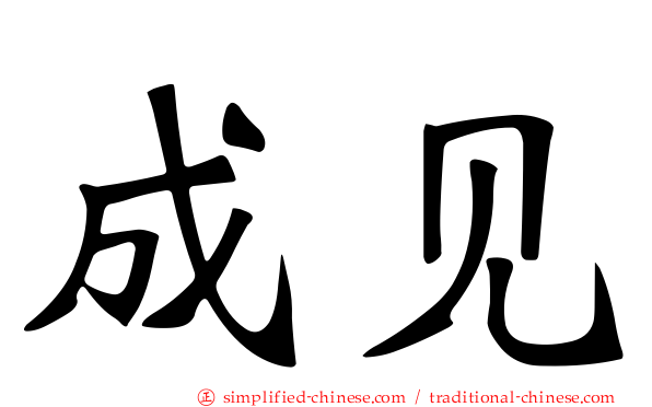 成见