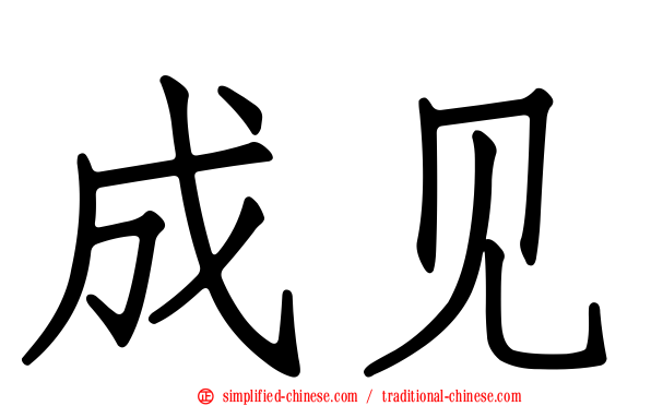 成见